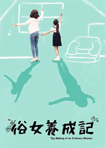 俗女养成记[普通话版]