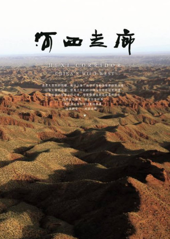 河西走廊