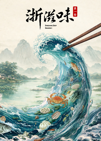 浙滋味 第1季
