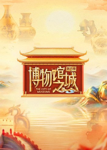 博物馆之城 第4季