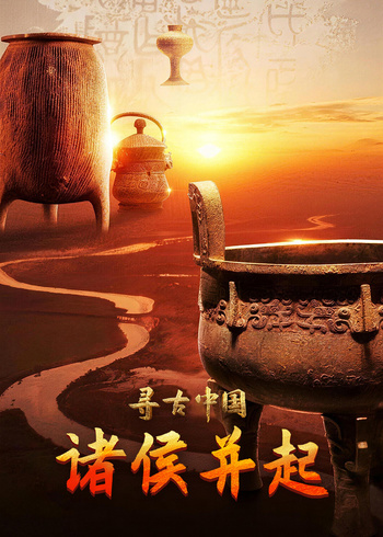 寻古中国·诸侯并起