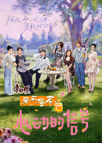 心动的信号 第8季