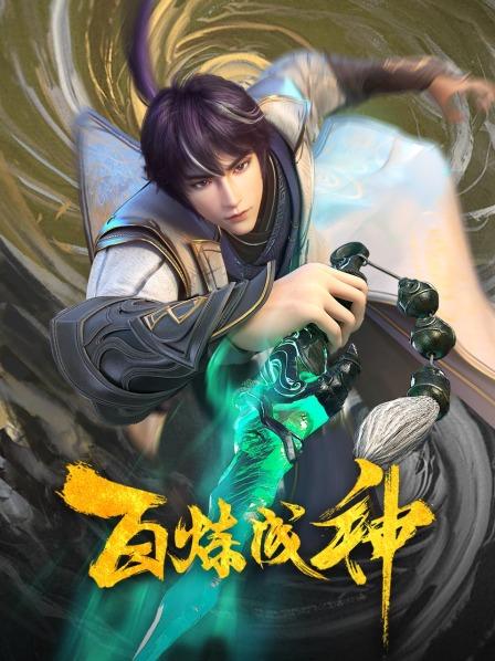 百炼成神