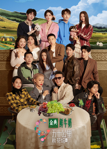 五十公里桃花坞 第5季