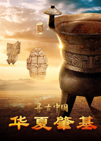 寻古中国·华夏肇基