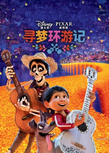 寻梦环游记