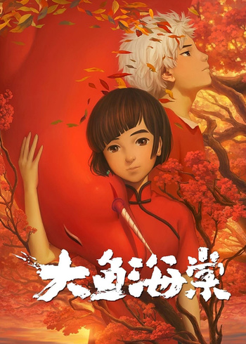大鱼海棠