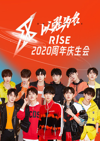 SUPERR1SE以曜为名周年庆生会