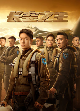长空之王