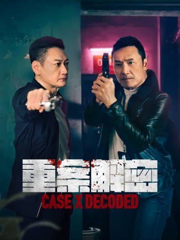 重案解密