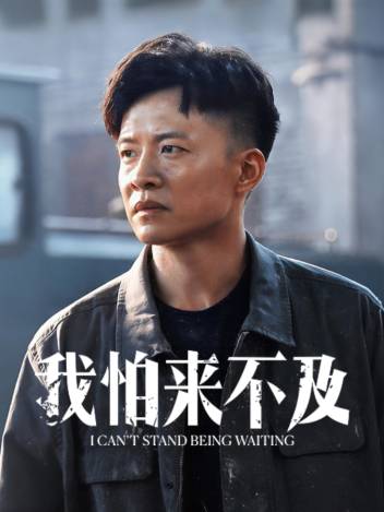 我怕来不及