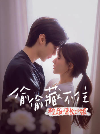 《偷偷藏不住》稚段情长CP版