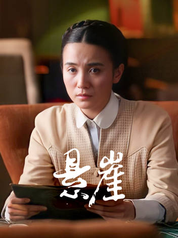 悬崖