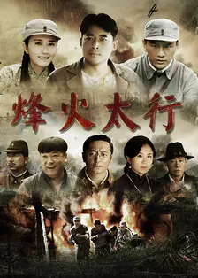 烽火太行