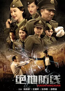 绝地防线