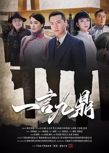 一言九鼎