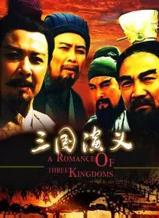 三国演义