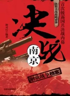 决战南京