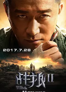 战狼2