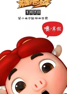 猪猪侠之英雄猪少年