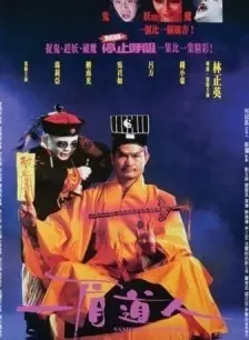 一眉道人