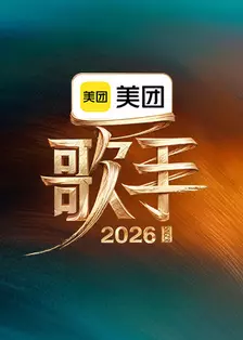 歌手2026