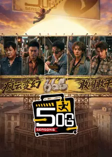 哈哈哈哈哈第6季