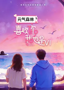喜欢你我也是第6季