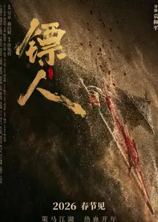 镖人：风起大漠 粤语