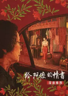 《给阿嬷的情书》深度推荐