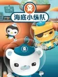海底小纵队 第一季