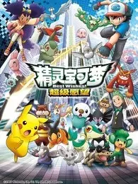 精灵宝可梦第四季