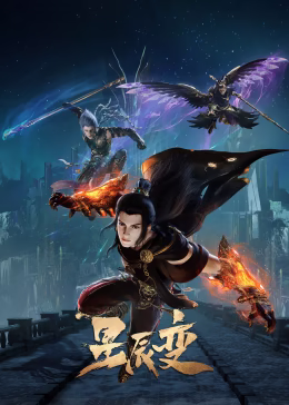 星辰变