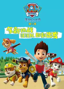 汪汪队立大功 第五季