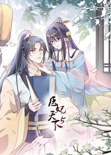 医妃天下  第5季