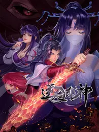 逆天邪神 第2季