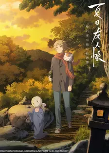 夏目友人帐 唤石者与怪异的访客（中配）