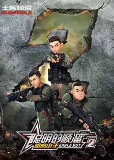 聪明的顺溜 第二季