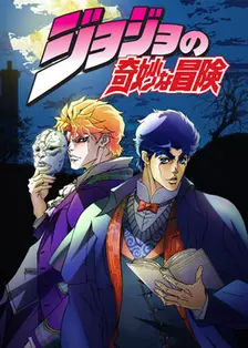 JOJO的奇妙冒险