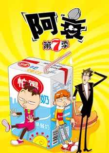 阿衰 第七季