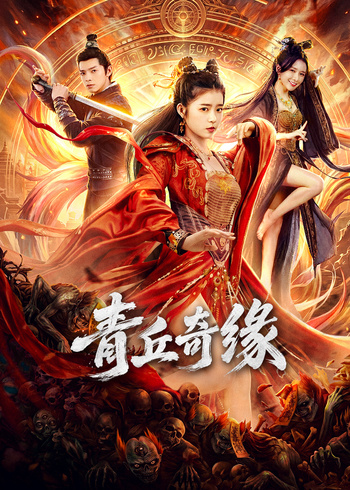青丘奇缘