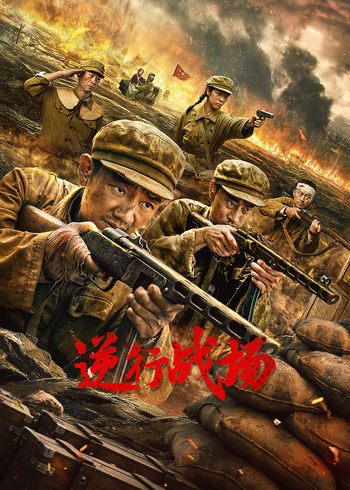 逆行战场