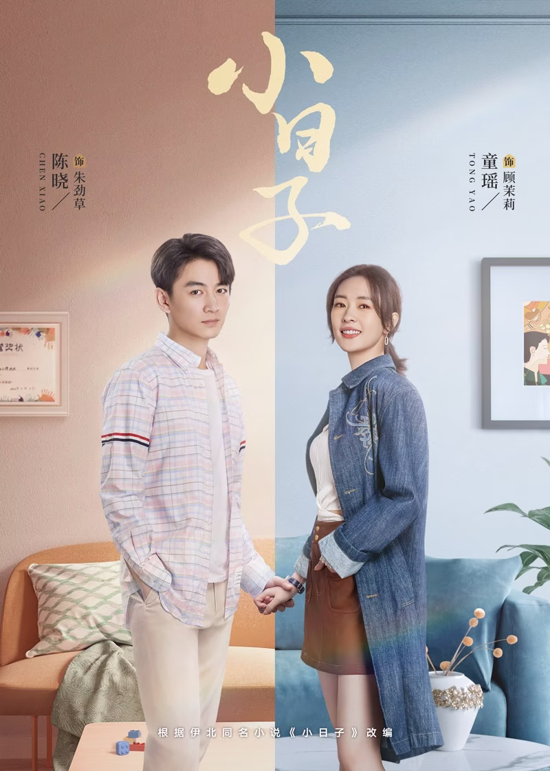 小日子第