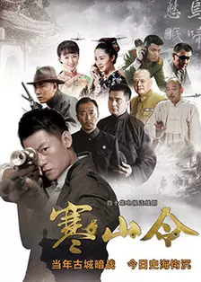 寒山令