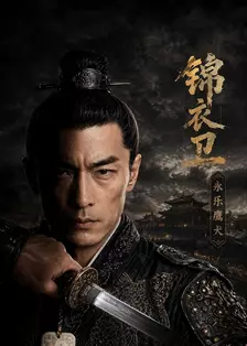 锦衣卫：永乐鹰犬