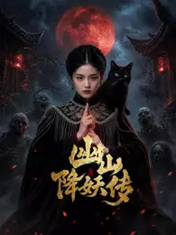 幽山降妖传