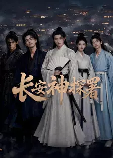 长安神探署
