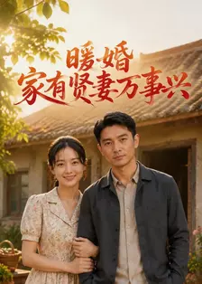 暖婚：家有贤妻万事兴