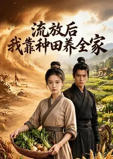 流放后，我靠种田养全家