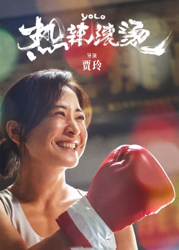 热辣滚烫_电影_高清完整版视频在线观看_腾讯视频
